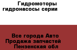 Гидромоторы/гидронасосы серии 310.3.56 - Все города Авто » Продажа запчастей   . Пензенская обл.,Заречный г.